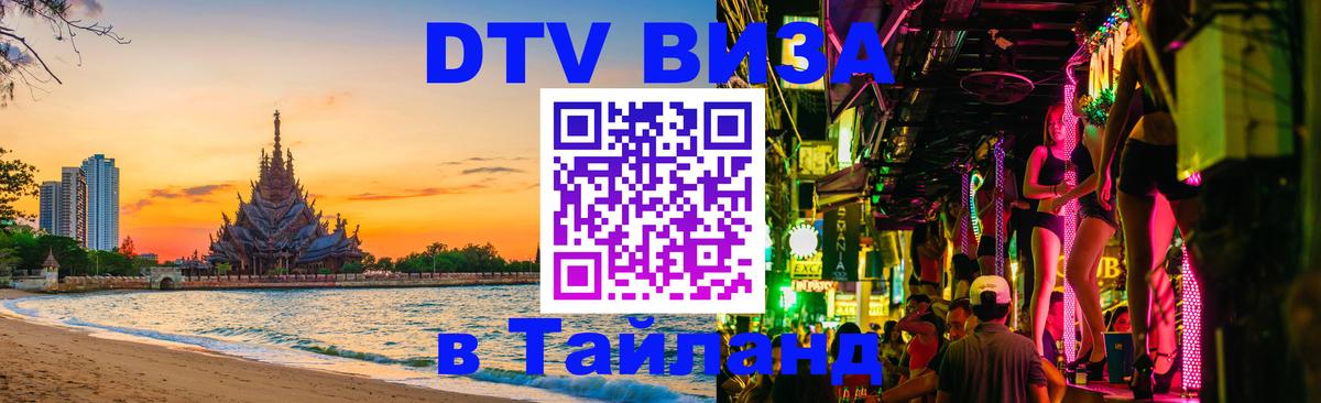VISA в Тайланд для удалёнщиков Чита VISA в Тайланд для удалёнщиков Чита