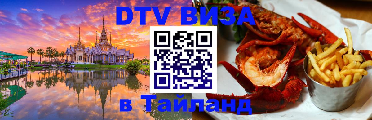 Купить DTV визу в Таиланд 