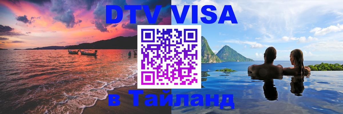 Сколько стоит DTV виза — актуальные цены, оформление даже без документов - Чита  19.11.2025 